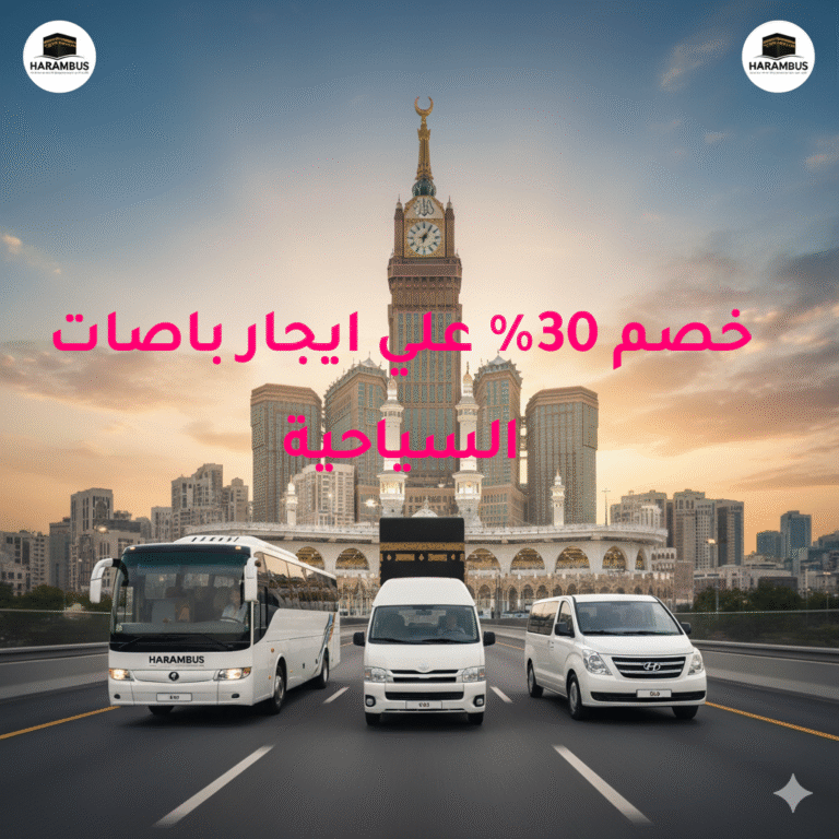 خصم علي ايجار باصات سياحية في السعودية